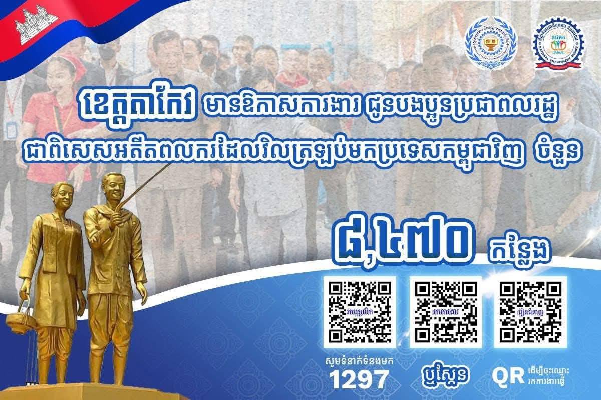 ខេត្តតាកែវ មានឱកាសការងារ ជូនបងប្អូនប្រជាពលរដ្ឋ