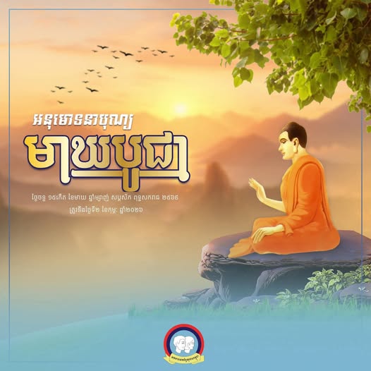 ពិធីបុណ្យមាឃបូជា គឺជា ពិធីបុណ្យដ៏ធំ និងមានអត្ថន័យសំខាន់ក្នុងព្រះពុទ្ធសាសនា ដែលជាសាសនារបស់រដ្ឋ